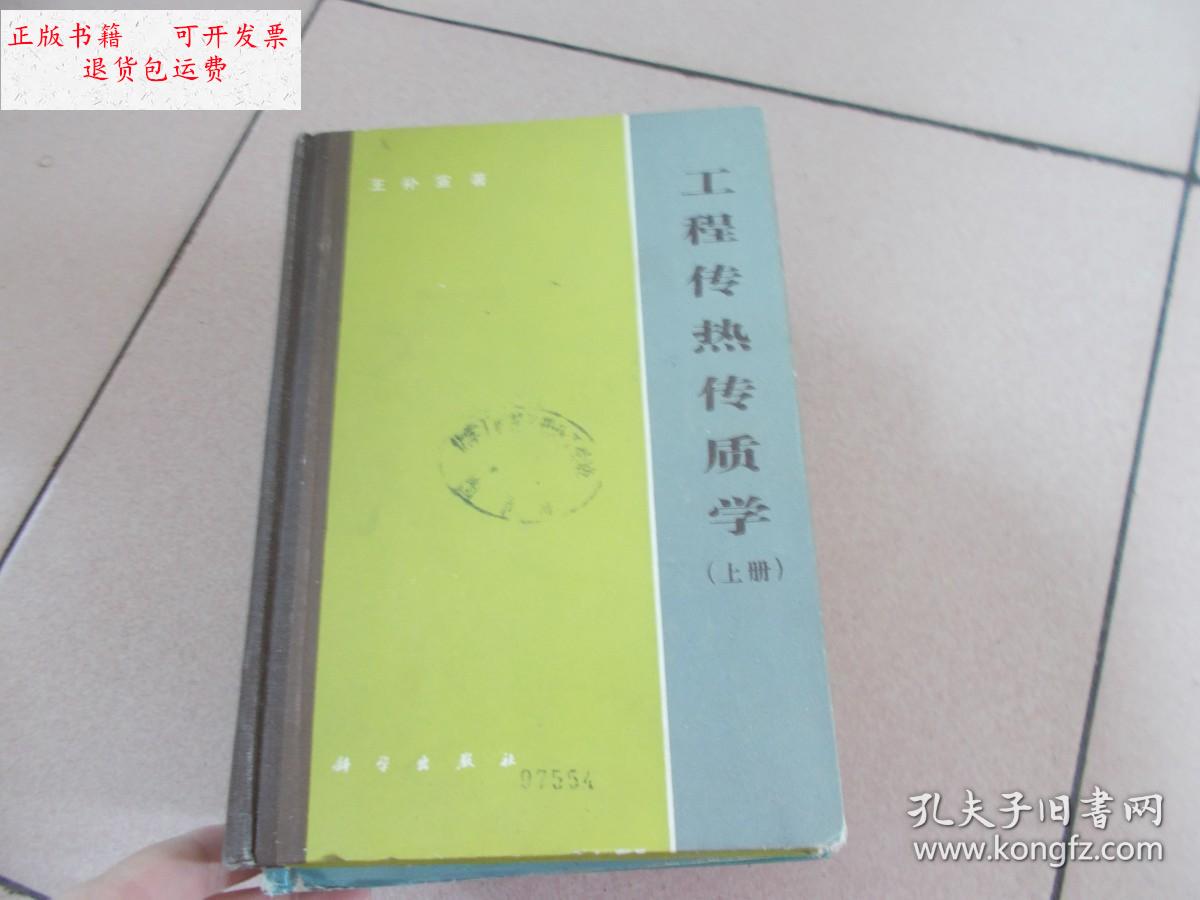 【二手9成新】工程传热传质学上册 精装 /王补宣 科学出版社