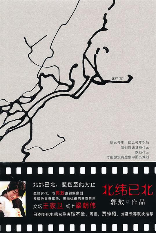 长篇小说--北纬已北 郭敖