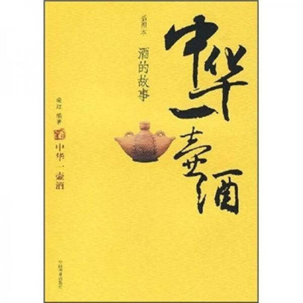 中华一壶酒:酒的故事图本9787503849138