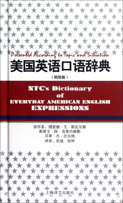 美国英语口语辞典(精)