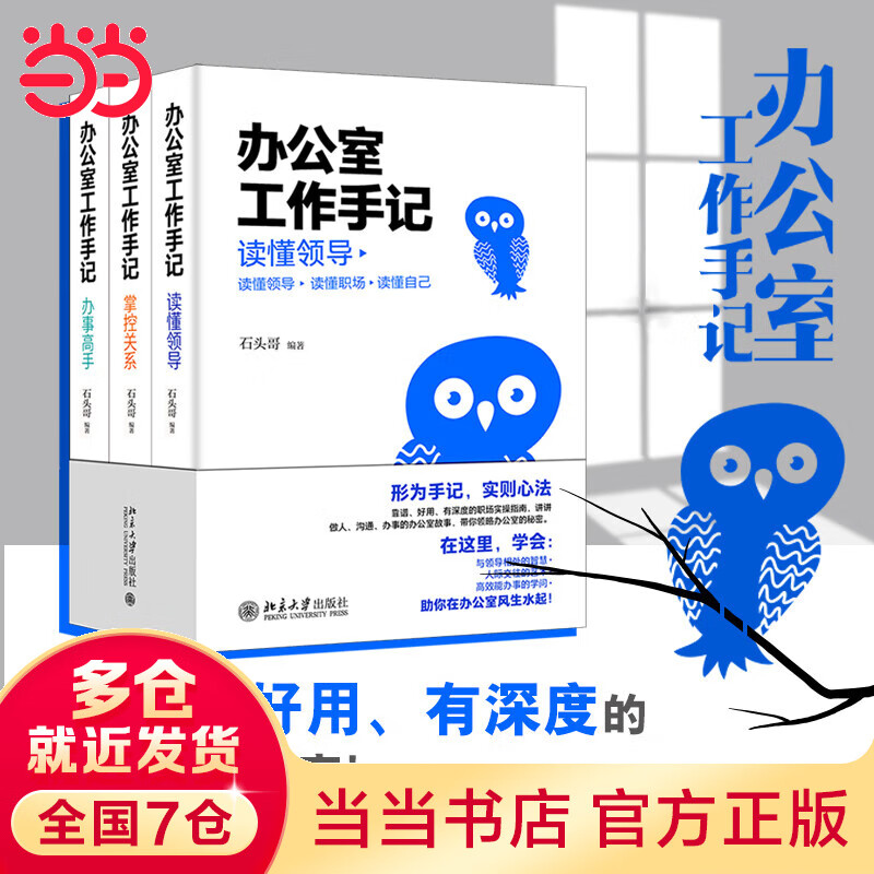 办公室工作手记：读懂领导、掌控关系、办事高手（全三册） 像玉的石头 石头哥重磅新书 “职场猫书”助你玩转职场