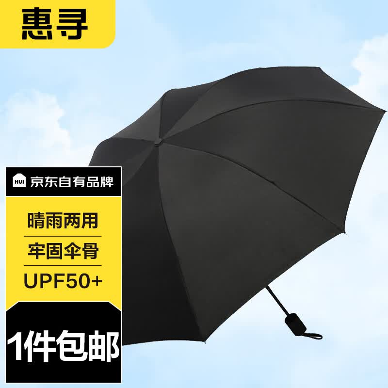 惠寻 京东自有品牌 纯色8骨黑胶晴雨两用男女折叠双人三折防晒伞 黑色使用感如何?