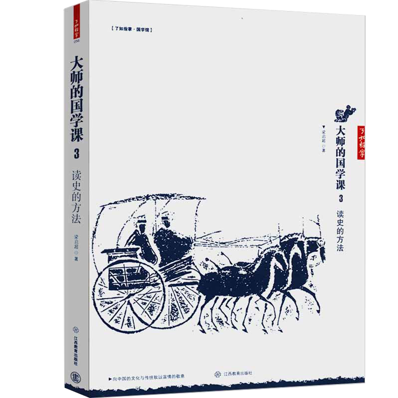 大师的国学课3:读史的方法