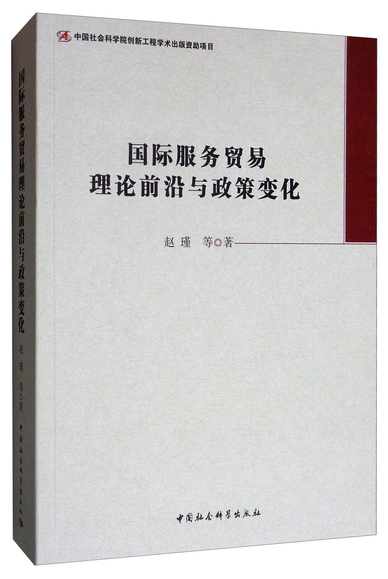 国际服务贸易理论前沿与政策变化