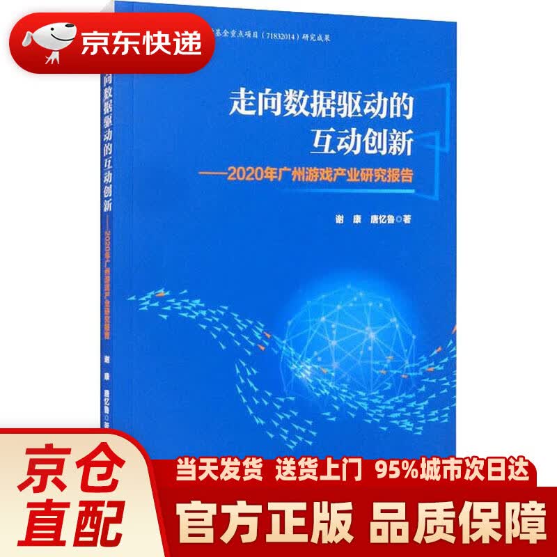 【新华正版图书】走向数据驱动的互动创新：2020年广州游戏产业研究报告