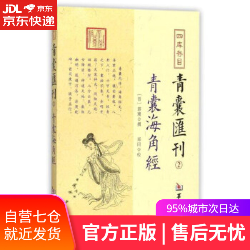 四库存目青囊汇刊二:青囊海角经 郭璞 著