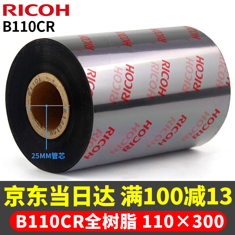 理光（RICOH） B110CR 全树脂基碳带  不干胶 标签机色带 热转印 条码打印机碳带 110mm*300m