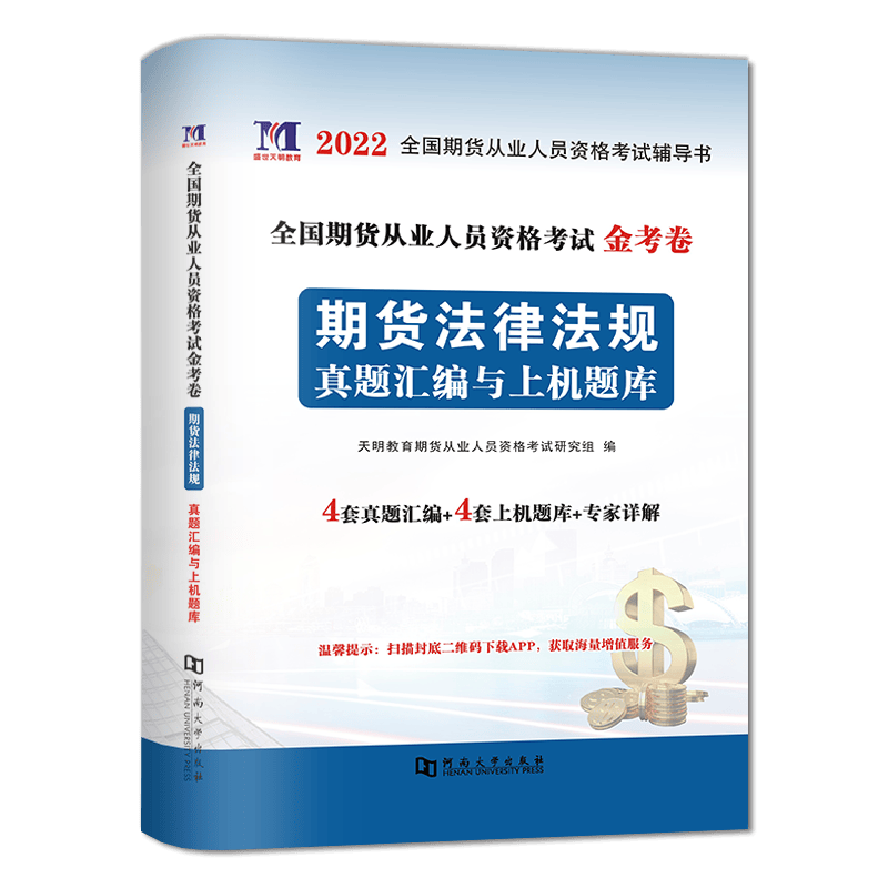 2022期货法律法规+期货基础知识金考卷（全2册）