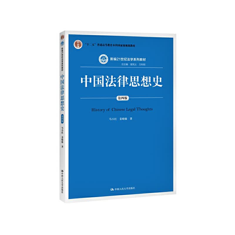 正版 中国法律思想史（第四版） 马小红 中国人大 9787300274485