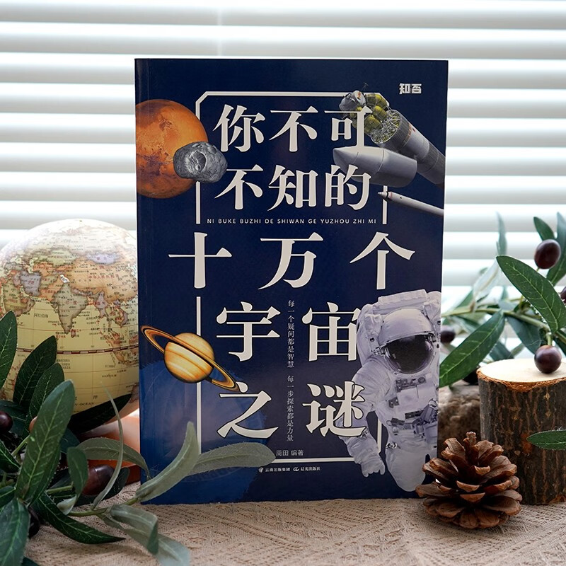 【知否·探索】你不可不知的十万个宇宙之谜详情图