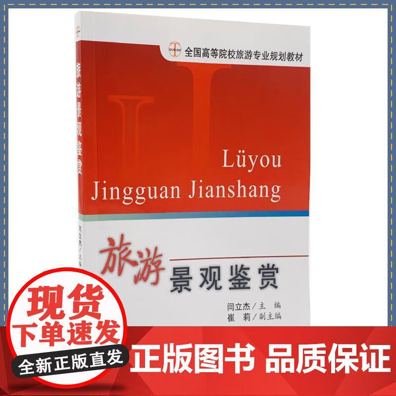 旅游景观鉴赏9787563715374（配教学资源包）全国高等院校旅游专业规划教材闫立杰主编旅游教育