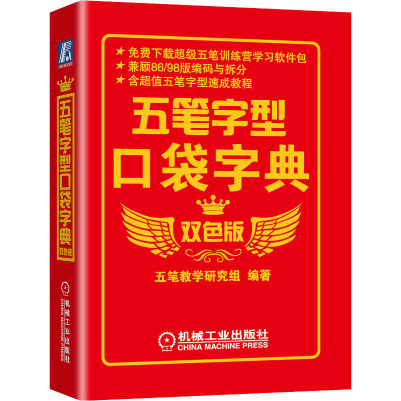 五笔字型口袋字典 双色版 五笔教学研究组 编 书籍