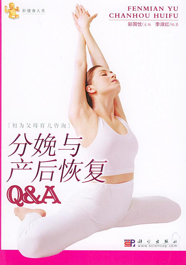 分娩与产后恢复Q&A—初为父母育儿咨询 