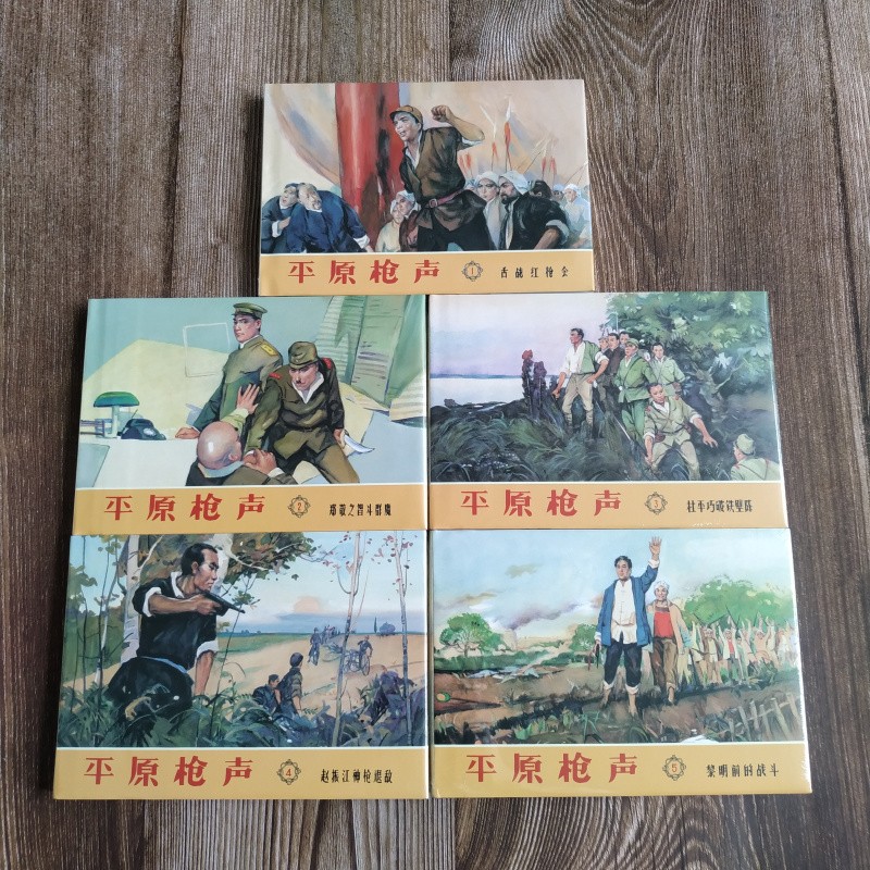 雷人版 平原枪声 连环画小人书 共5册 32开大精 傅洪生 绘 连环画出版