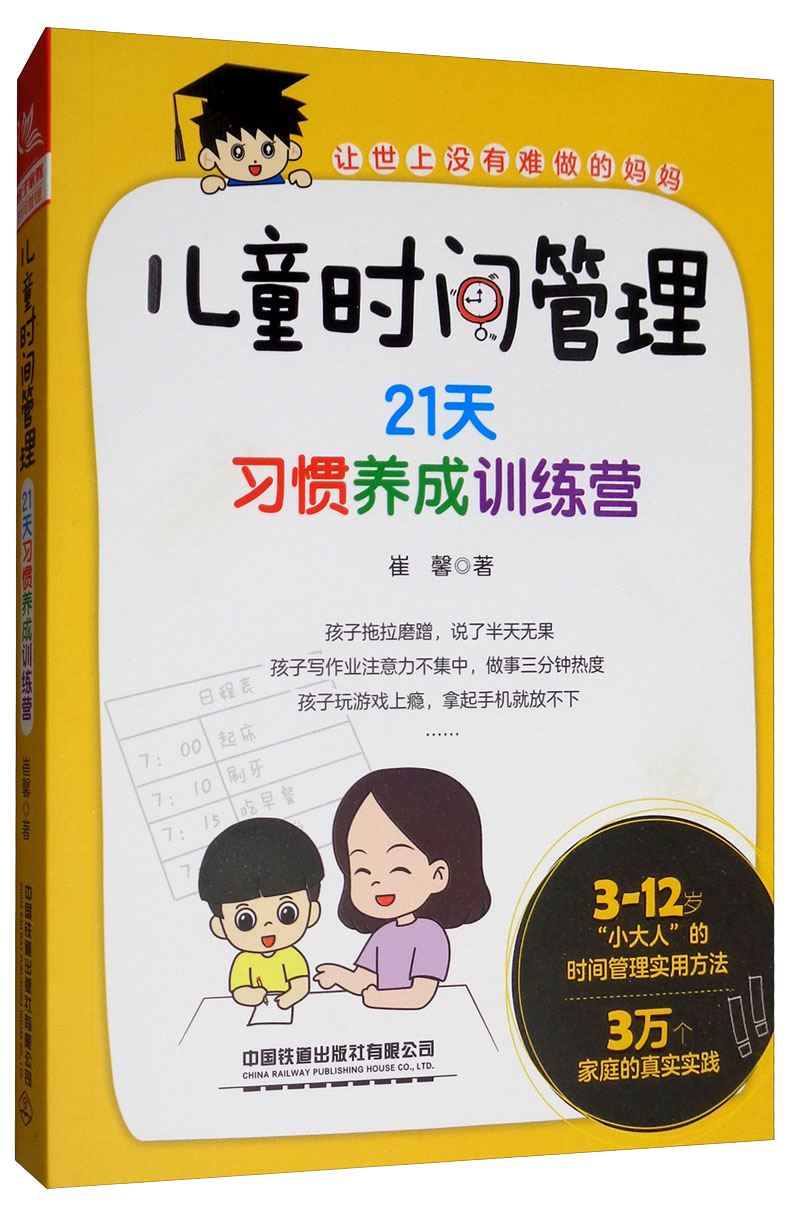 儿童时间管理：21天习惯养成训练营，不拖拉，不磨蹭，如何说孩子才会听