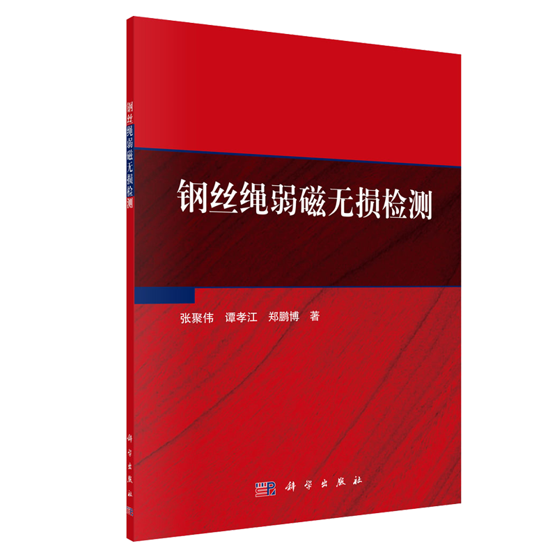 钢丝绳弱磁无损检测 张聚伟 谭孝江 郑鹏博 科学出版社 9787030597212