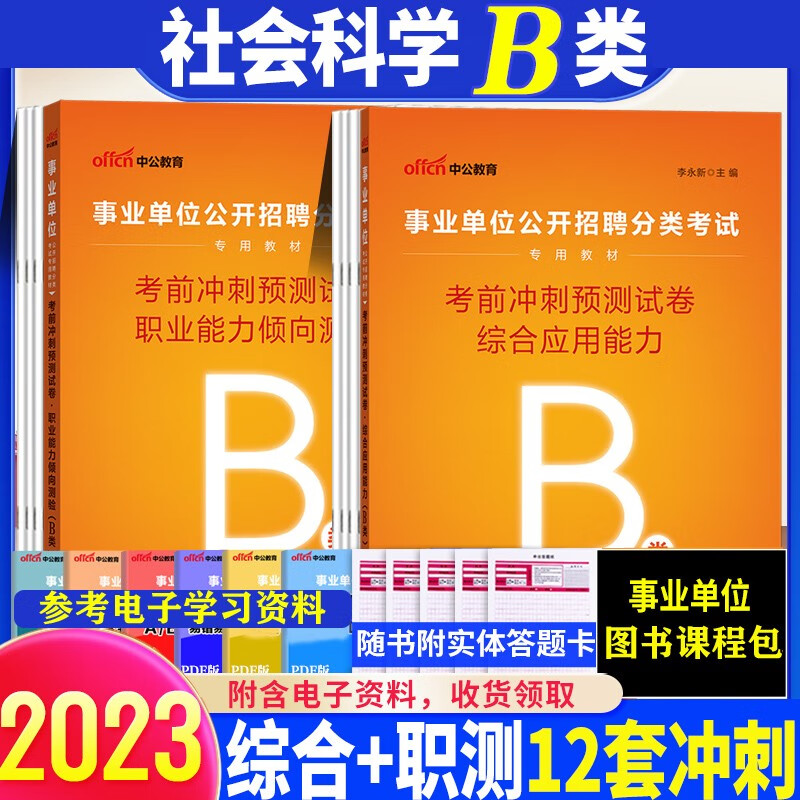 社会科学专技b类预测试卷2本】中公2023年事业单位考试用书编B类职测职业能力测验综合应用能力刷题 辽宁省福建省陕西省黑龙江省山西省贵州省吉林省甘肃省