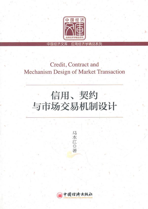信用、契约与市场交易机制设计【正版图书】