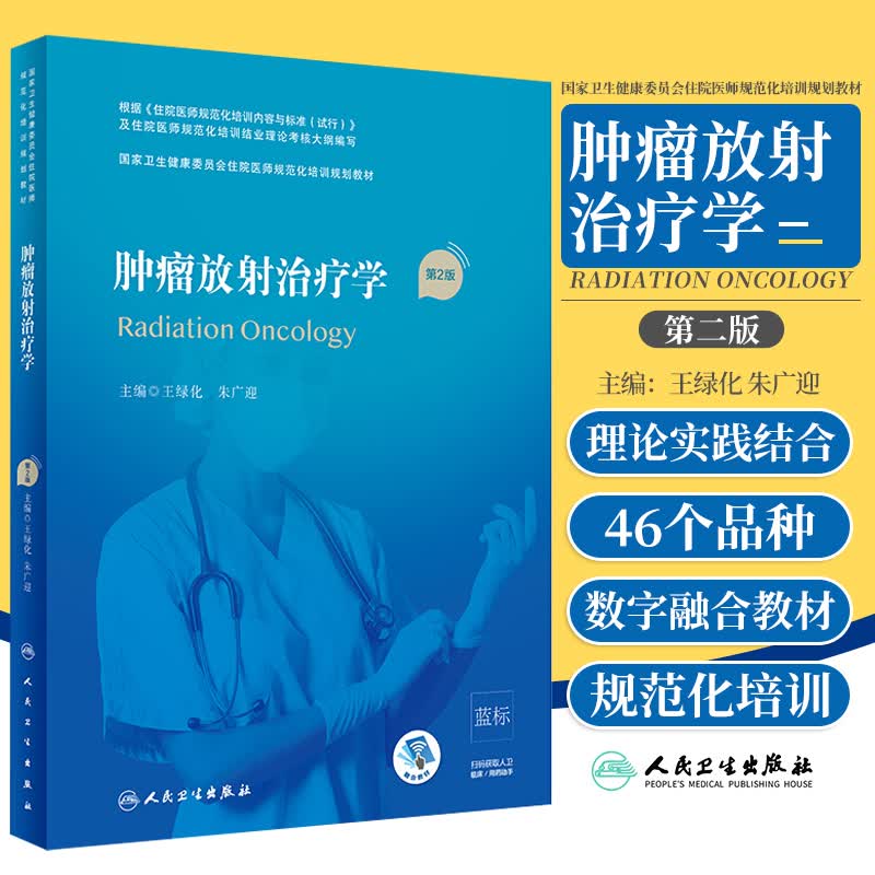 肿瘤放射治疗学第2二版 国家卫生健康委员会住院医师规范化培训教材住院医师规培教材 放射物理生物医学影