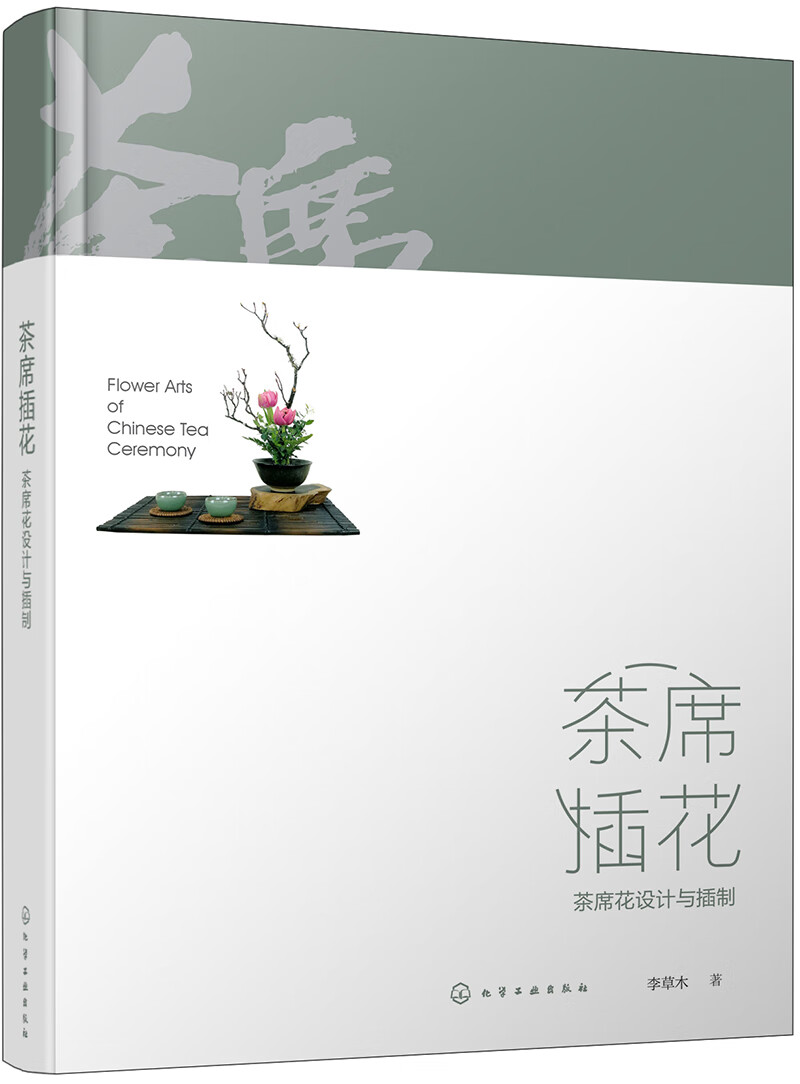 茶席插花：茶席花设计与插制