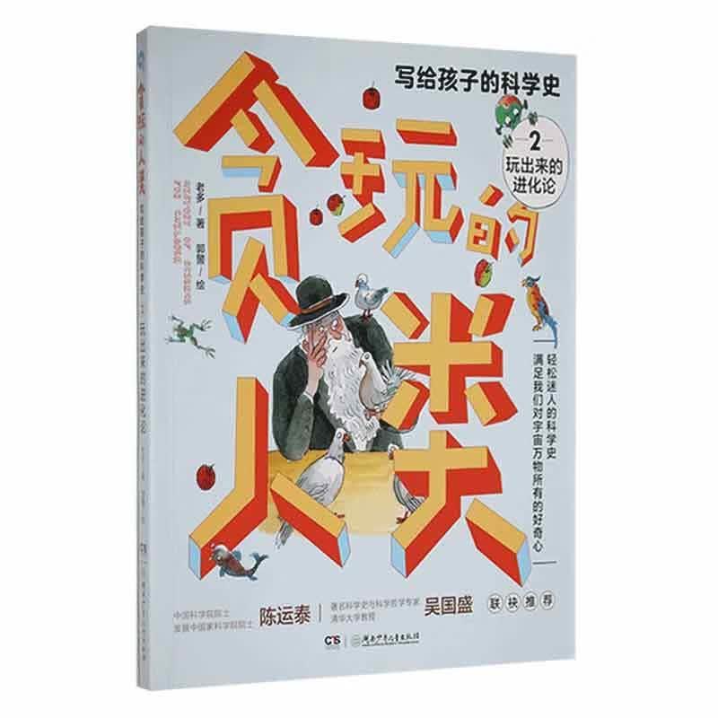 贪玩的人类:写给孩子的中国科学史(2)-玩出来化论老多科学与自然9787556258659 岁