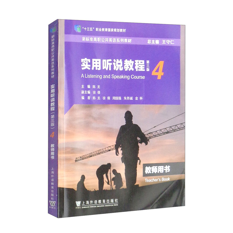 新标准高职公共英语系列教材：实用听说教程（第三版）第4册 教师用书（一书一码）