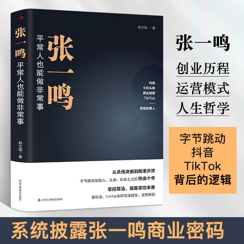 张一鸣 平常人也能做非常事 字节跳动从0到1抖音创始人 商业模式革新