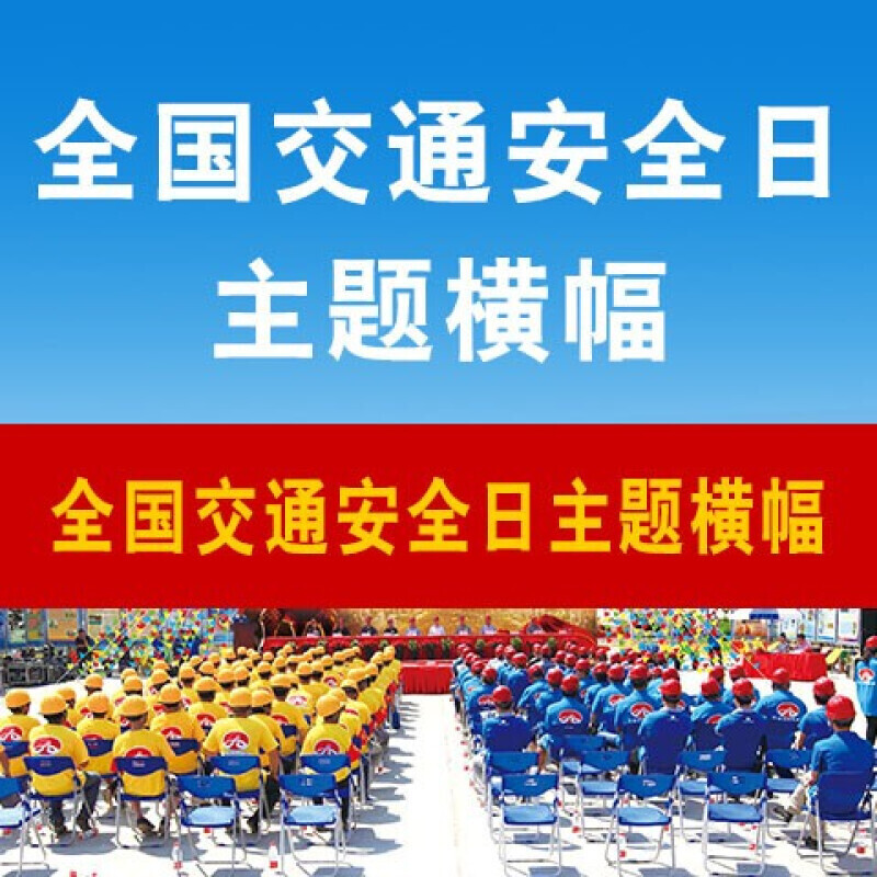 2022年全国安全生产月主题横幅 【全国交通宣传日主题横幅】