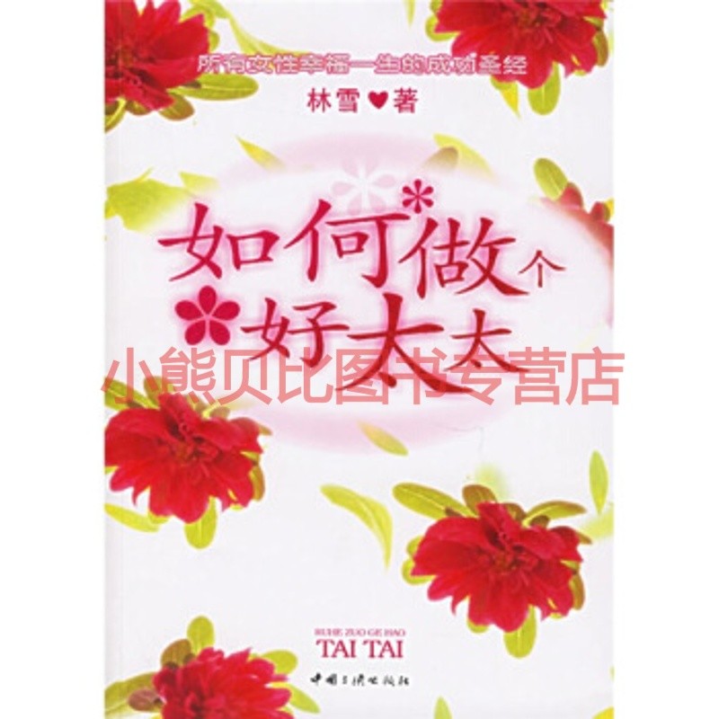 如何做个好太太林雪,中国三峡出版社