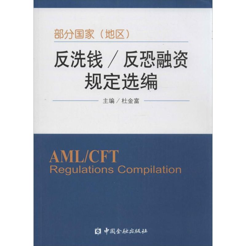 部分国家(地区)反洗钱/反恐融资规定选编无 