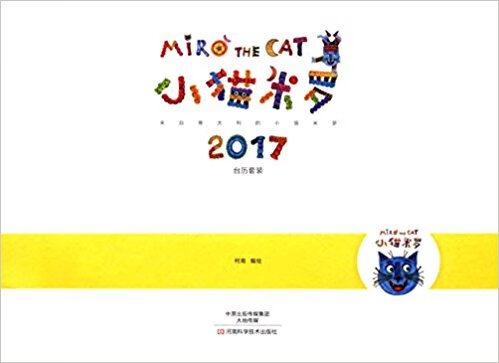 小猫米罗2017 柯南 河南科学技术出版社 9787534969027