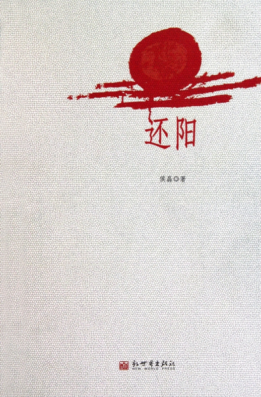 还阳