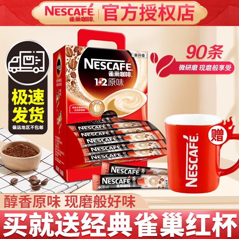 雀巢咖啡1+2原味三合一速溶咖啡粉学生15g*90条礼盒装 咖啡原味90条【红杯】属于什么档次？