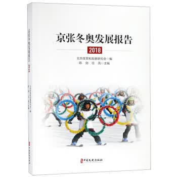 京张冬奥发展报告(2018) 9787520506076 中国文史出版社