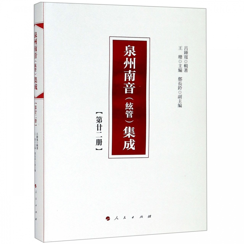 泉州南音<絃管>集成(第22册)(精)