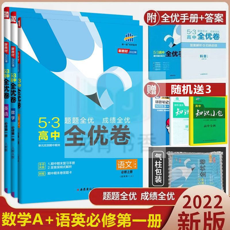 五三全优卷高中新教材高一必修一二三数学物理化学生物单元测试卷 语文+数学+英语 选择性必修2（高二新教材）