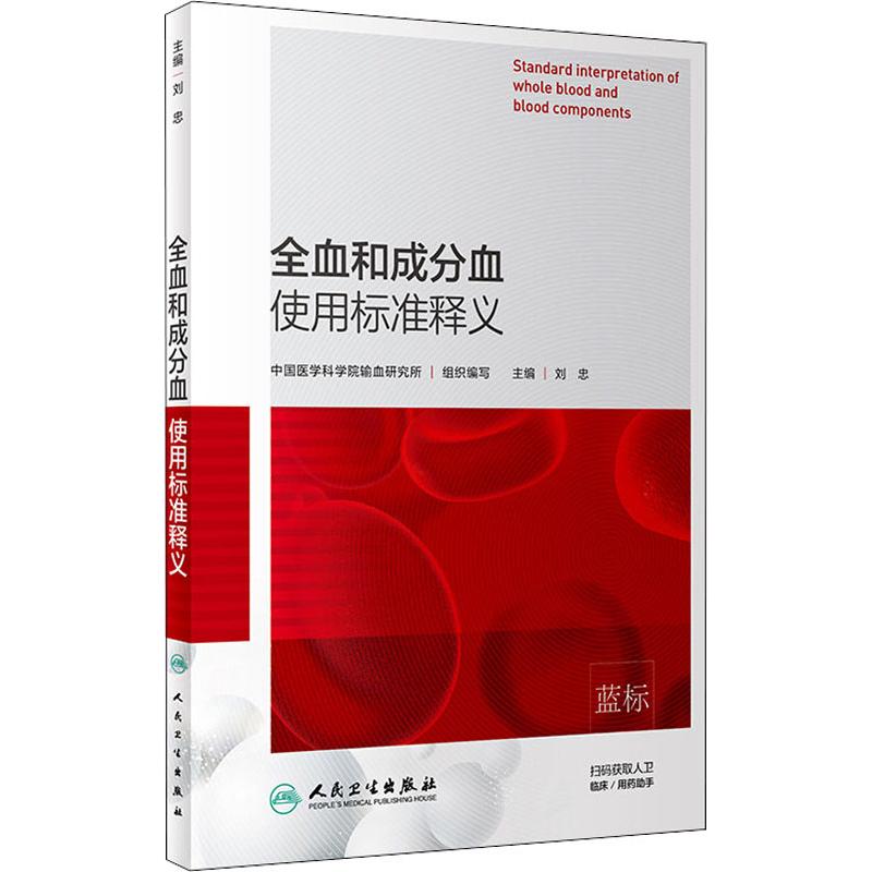 全血和成分血使用标准释义