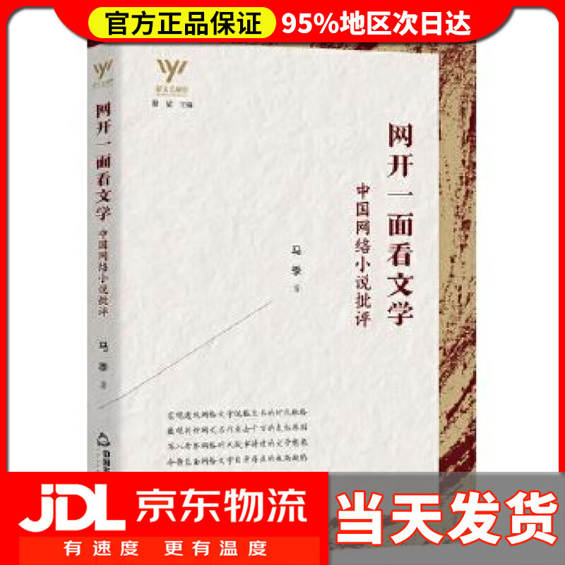 【 送货上门】新文艺观察— 网开一面看文学  中国网络小说批评 马季
