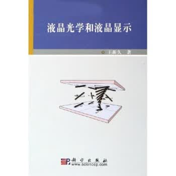 正版！液晶光学和液晶显示 ，王新久 9787030167620 科学出版社