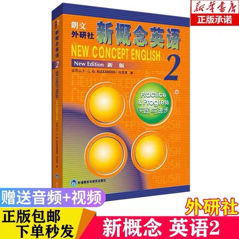 正版 新概念英语2 教材 朗文外研社英语新概念2第二册教材学生用书 实践与进步何其莘著 中小学英语外