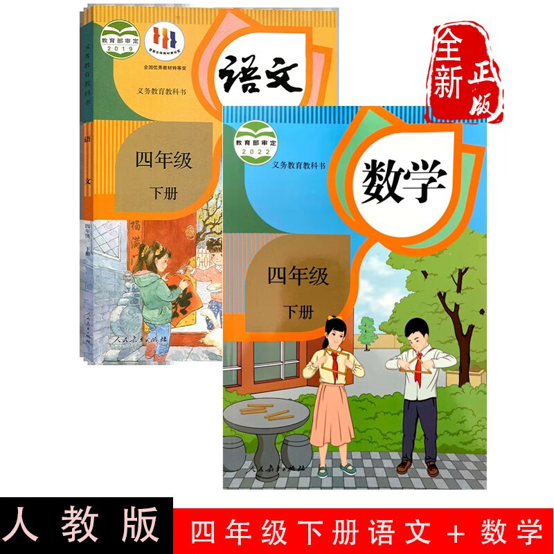 2024新版 部编版小学课本四年级下册语文数学人教版全套2本语文书四