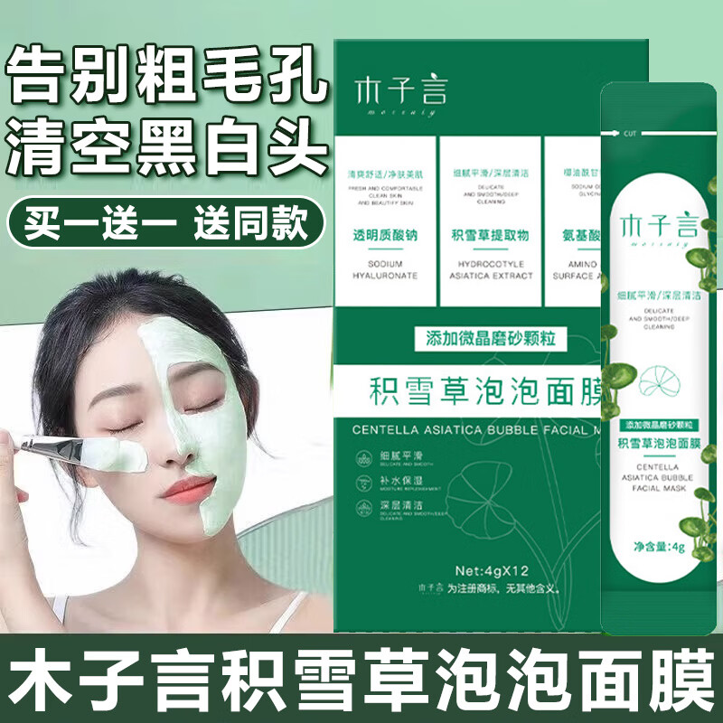 木子言（MORZUIY）积雪草泡泡面膜去黑白头毛孔收缩深层清洁涂抹面膜男女 4g*12包