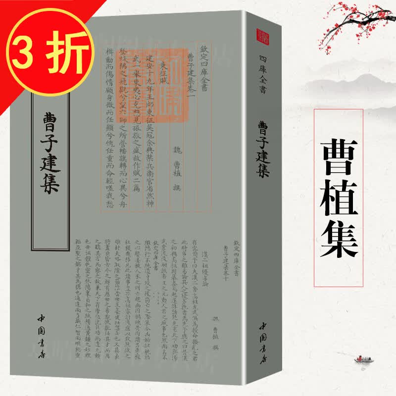 钦定四库全书（原版高清印本）诗词部 曹子建集（曹植诗全集）定价58