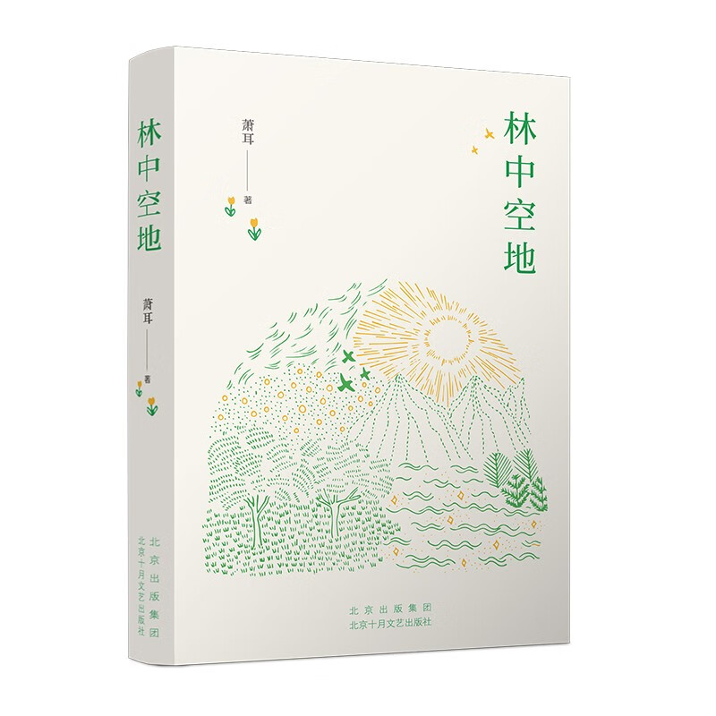 林中空地 知名作家萧耳最新长篇小说 以书籍对抗荒诞与虚无使用感如何?