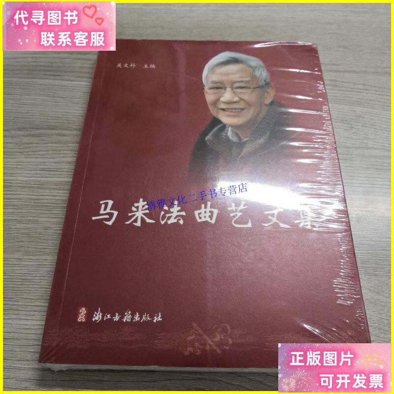 【二手9成新】马来法曲艺文集 /吴文科 浙江古籍出版社