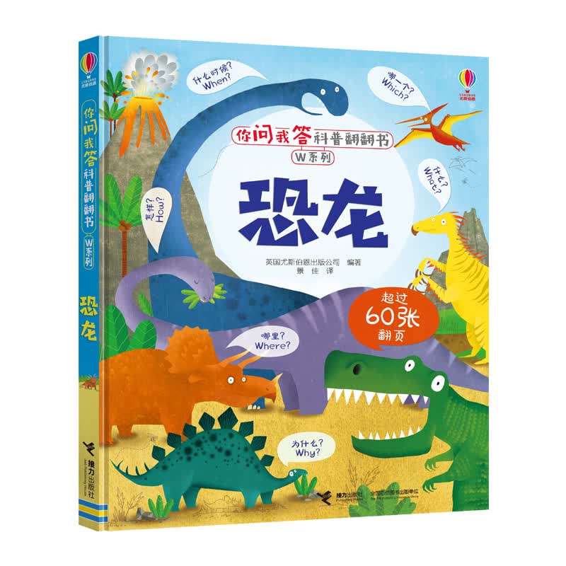 恐龙/尤斯伯恩你问我答科普翻翻书·W系列 
