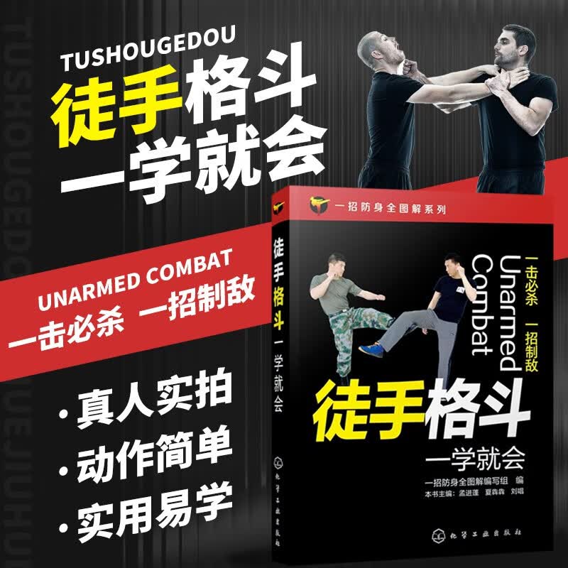徒手格斗一学就会 一招防身全图解系列丛书 徒手格斗一招制敌技巧书 武术格斗防身书籍 散打格斗技巧教程教材 擒拿自卫摔打格斗搏击姿势招数大全健身书籍 拳击自学入门散打书 化学工业出版社