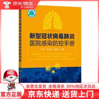 【全新直发】新型冠状病毒肺炎医院感染防控手册 张伟