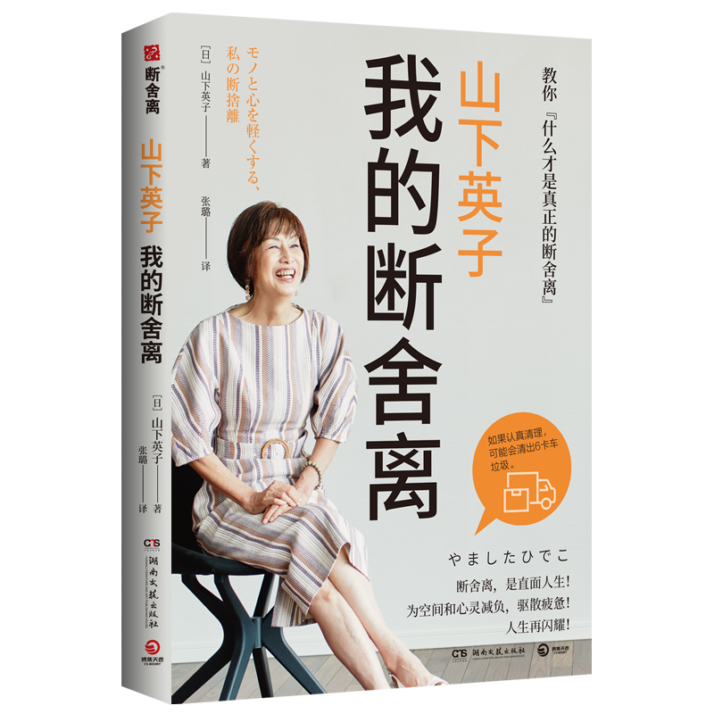 山下英子：我的断舍离（生活哲学经典畅销书&ldquo;断舍离&rdquo;书系力作！）