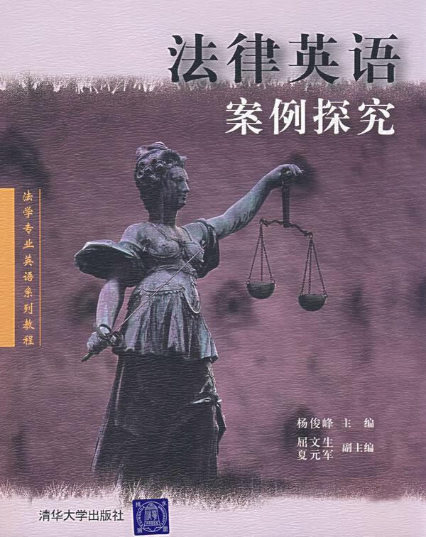 法律英语案例探究【特惠】